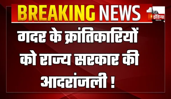 गदर के क्रांतिकारियों को राज्य सरकार की आदरांजली ! सेनानियों के गांवों को सरकार करेगी 'स्वातंत्र गांव' घोषित