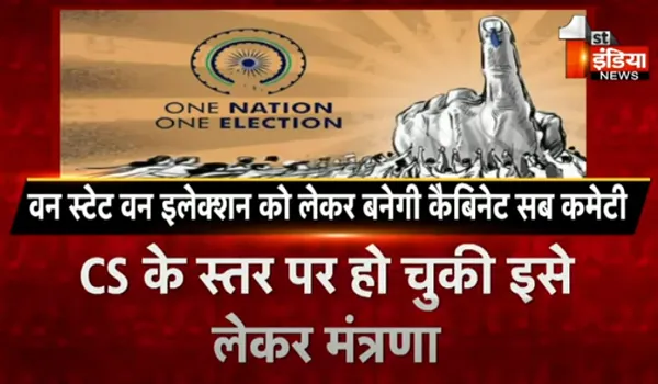 वन स्टेट वन इलेक्शन को लेकर बनेगी कैबिनेट सब कमेटी, CMO भेजा जा चुका प्रस्ताव