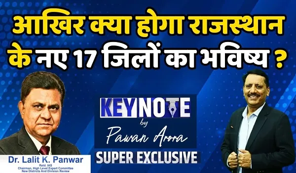 KeyNote by Pawan Arora: राजस्थान के 17 नए जिलों और 3 संभागों का क्या रहेगा भविष्य ? रिपोर्ट सौंपने के बाद डॉ. ललित के. पंवार का पहला इंटरव्यू