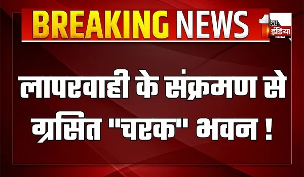 लापरवाही के संक्रमण से ग्रसित "चरक" ! आंख-स्किन के इलाज के लिए डेडिकेटेड 'चरक भवन' के चिंतनीय हालात