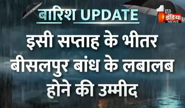 जयपुर की 'लाइफ लाइन' से जुड़ी बड़ी खुशखबर, इसी सप्ताह के भीतर बीसलपुर बांध के लबालब होने की उम्मीद