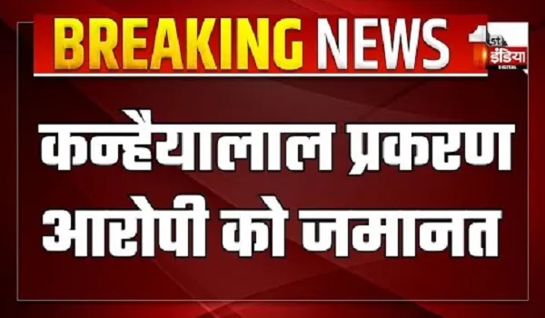 उदयपुर के चर्चित कन्हैयालाल हत्याकांड मामले में आरोपी जावेद को मिली जमानत, कोर्ट ने कहा- NIA ने केवल कॉल डिटेल के आधार पर किया आरोपी को गिरफ्तार