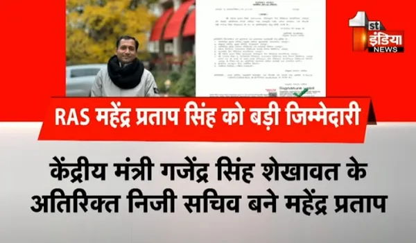 VIDEO: RAS महेंद्र प्रताप सिंह को बड़ी जिम्मेदारी, केंद्रीय मंत्री गजेंद्र सिंह शेखावत के बने अतिरिक्त निजी सचिव