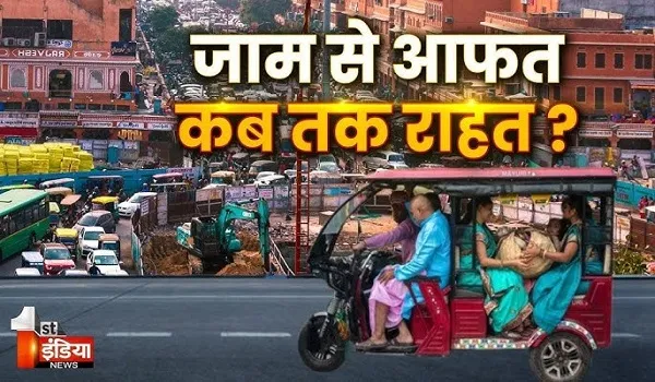 VIDEO: जयपुर में ट्रैफिक से हाल बेहाल, जाम का बड़ा कारण है बेतरतीब ई रिक्शाओं का संचालन, देखिए ये खास रिपोर्ट