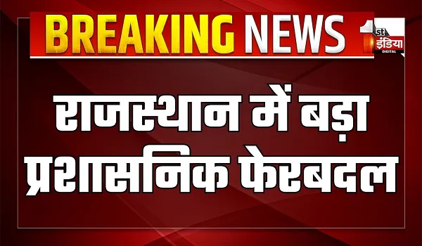 राजस्थान में बड़ा प्रशासनिक फेरबदल, 108 IAS अफसरों के तबादले, कार्मिक विभाग ने जारी किए आदेश