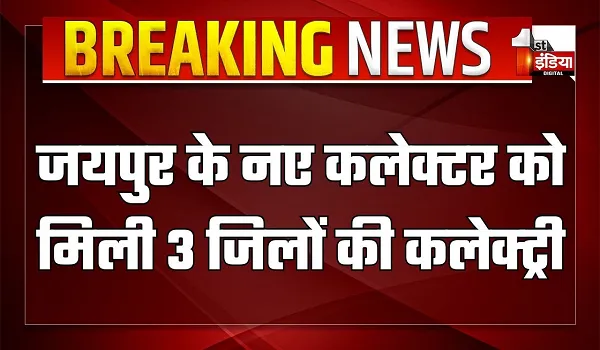 जितेंद्र कुमार सोनी होंगे जयपुर जिला कलेक्टर, दूदू और जयपुर ग्रामीण का भी रहेगा अतिरिक्त चार्ज