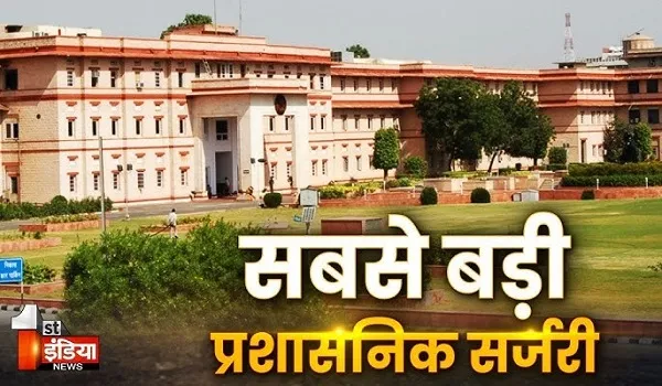 VIDEO: राजस्थान में 108 IAS अधिकारियों के तबादले, अहम विभागों में किए गए बड़े बदलाव, देखिए ये खास रिपोर्ट