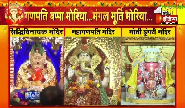 Ganesh Chaturthi 2024: आज घर-घर विराजेंगे गणपति बप्पा, मोती डूंगरी गणेश मंदिर में उमड़ा भक्तों का सैलाब, जानिए गणपति स्थापना का शुभ मुहूर्त