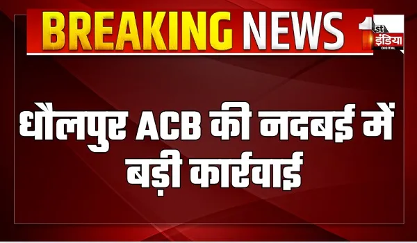 धौलपुर ACB की नदबई में बड़ी कार्रवाई, रिश्वत लेते CEO की रीडर और दलाल को पकड़ा