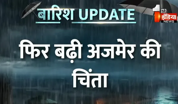 अजमेर शहर में फिर शुरू हुई बारिश, शहरवासियों की बढ़ाई चिंता, सभी स्कूल कल रहेंगे बंद