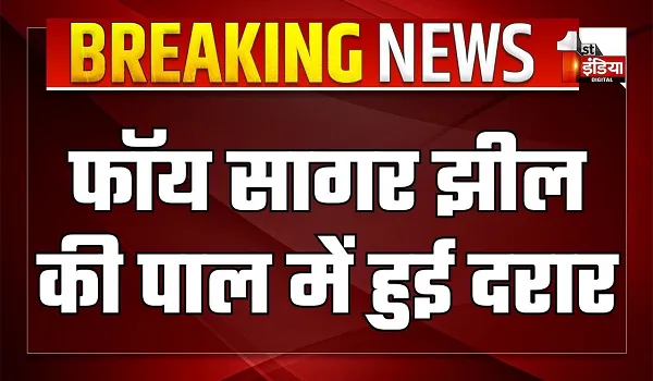 फॉय सागर झील ओवरफ्लो होने का मामला, पाल में हुई सेंध, सेना संभाल सकती है मोर्चा