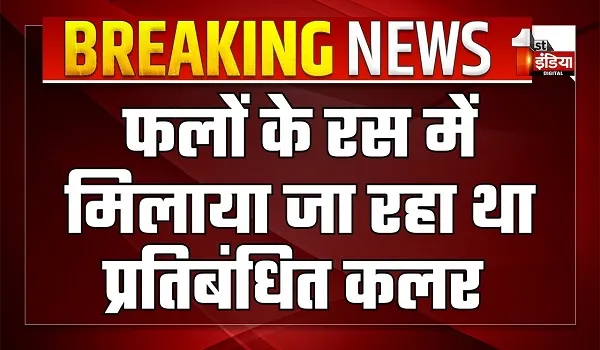 राधागोविन्द जूस सेंटर पर खाद्य सुरक्षा विभाग की कार्रवाई, जूस फलों के रस में मिलाया जा रहा था मीडियम फेट फ्रोजेन डेसर्ट