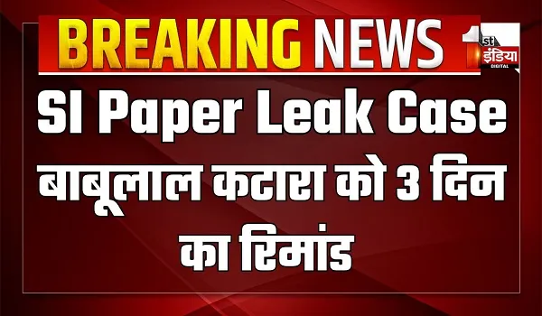 सब इंस्पेक्टर भर्ती-2021 पेपर लीक प्रकरण; SOG ने 10 आरोपियों को किया कोर्ट में पेश, बाबूलाल कटारा को 3 दिन का रिमांड