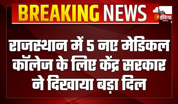राजस्थान के मेडिकल स्टूडेंट्स के लिए बड़ी खुशखबरी, 5 नए मेडिकल कॉलेज के लिए केंद्र सरकार ने दिखाया बड़ा दिल