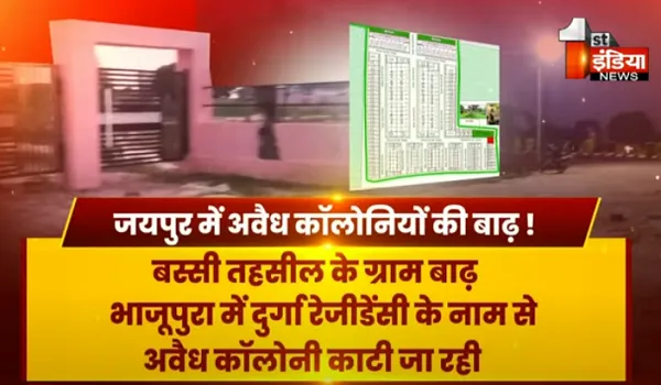 जयपुर में आगरा रोड पर 'रामराज' ! इकोलॉजिकल जोन में अवैध कॉलोनियों की बाढ़, बेरोकटोक काटे जा रहे हैं भूखंड