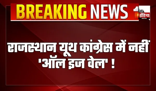 राजस्थान यूथ कांग्रेस में नहीं 'ऑल इज वेल' ! कल 3 जिलाध्यक्षों को हटाने के मामले में हो गया बड़ा विवाद