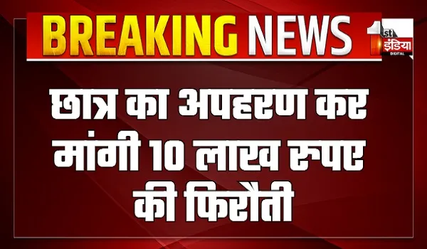 VIDEO: प्यार में बदलापुर छात्र को पड़ गया भारी ! 12वीं कक्षा के छात्र का अपहरण कर मांगी 10 लाख रुपए की फिरौती