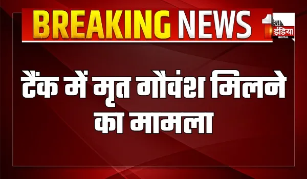 टैंक में मृत गौवंश मिलने का मामला, विधायक गोपाल शर्मा ने कहा- 7 दिन में तुड़वा देंगे बिल्डिंग
