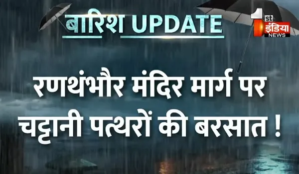 रणथंभौर मंदिर मार्ग पर चट्टानी पत्थरों की बरसात ! प्रवेश द्वारा से आगे मिश्र दर्रे और गोमुखी के आसपास चट्टानी पत्थरों का लगा ढेर