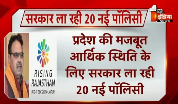 राजस्थान की मजबूत आर्थिक स्थिति के लिए सरकार ला रही 20 नई पॉलिसी, उद्योग, कृषि, मेडिकल टूरिज्म समेत विभिन्न क्षेत्रों की नई पॉलिसी लाने की तैयारी