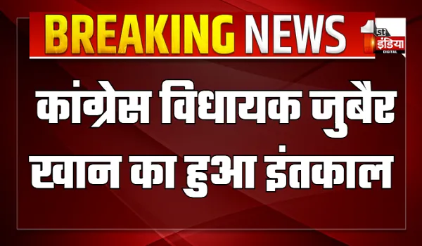 राजस्थान कांग्रेस में शोक की लहर, अलवर के रामगढ़ विधायक जुबैर खान का हुआ इंतकाल