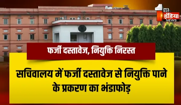 सचिवालय में फर्जी दस्तावेज से खिलाड़ियों के आउट ऑफ टर्न नियुक्ति प्रकरण का भंड़ाफोड़, फेक सर्टिफिकेट पाए जाने पर नियुक्ति की निरस्त