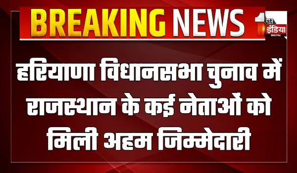 हरियाणा विधानसभा चुनाव में राजस्थान के कई नेताओं को मिली अहम जिम्मेदारी, करीब एक दर्जन से ज्यादा नेताओं को लगाया को-ऑर्डिनेटर