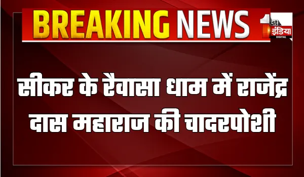 सीकर के रैवासा धाम में राजेंद्र दास महाराज की चादरपोशी, देशभर से शामिल हुए बड़ी संख्या में संत-महंत