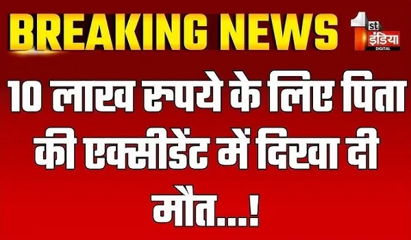 VIDEO: 10 लाख रुपए के लिए पिता की एक्सीडेंट में दिखा दी मौत! बीमा कंपनी की ओर से कपासन थाने में दी रिपोर्ट