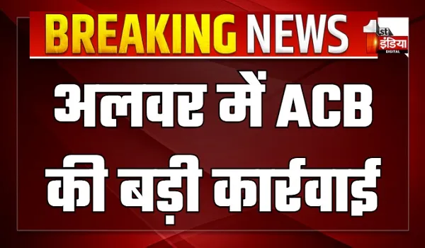 अलवर में ACB की बड़ी कार्रवाई, PHED के XEN दिव्यांक को डेढ़ लाख रुपए की घूस लेते दबोचा