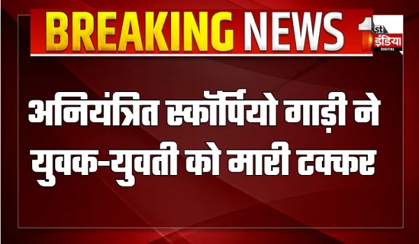 Hit And Run Case: अनियंत्रित स्कॉर्पियो गाड़ी ने युवक-युवती को मारी टक्कर, हादसे में युवती की मौके पर दर्दनाक मौत