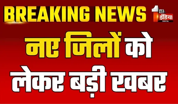 17 नए जिलों को लेकर आज होगी कैबिनेट सब कमेटी की बैठक, वित्तीय संसाधनों, क्षेत्राधिकार सहित अन्य बिंदुओं पर होगा विचार