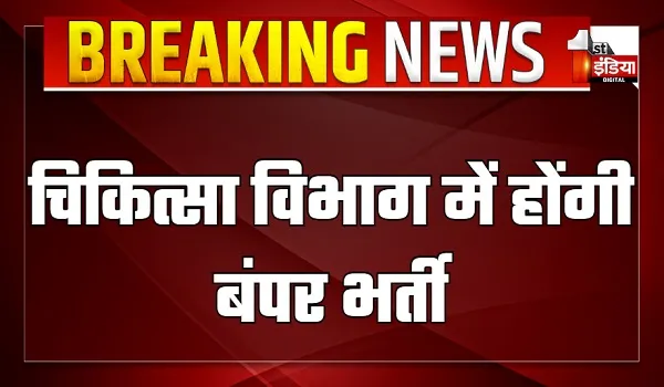 चिकित्सा विभाग में होंगी बंपर भर्ती, अगले साल जून तक करीब 45 हजार पदों पर पदस्थापन-भर्तियों का प्लान