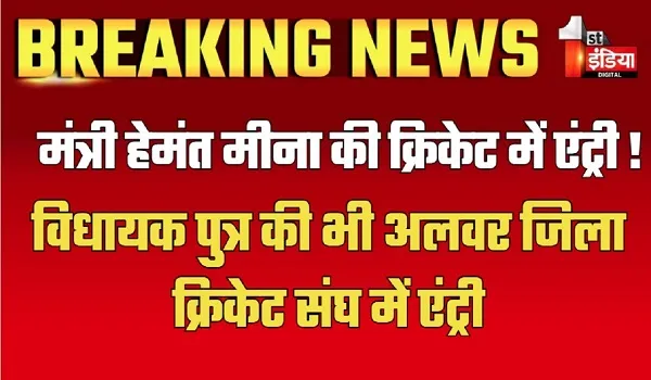 Cricket Association: मंत्री हेमंत मीना की क्रिकेट में एंट्री ! प्रतापगढ़ जिला क्रिकेट संघ के बने अध्यक्ष