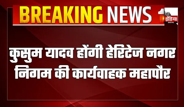 कुसुम यादव होंगी हेरिटेज नगर निगम की कार्यवाहक महापौर, UDH मंत्री झाबर सिंह खर्रा ने दी मंजूरी