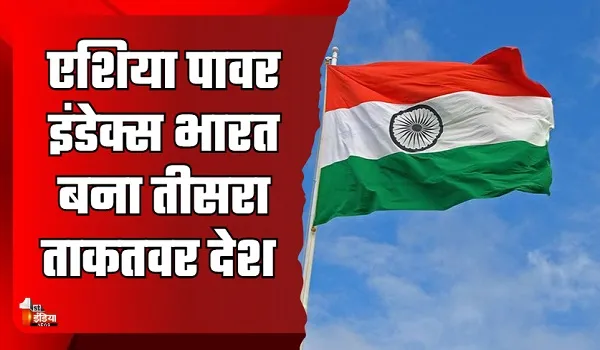 एशिया पावर इंडेक्स में भारत बना तीसरा ताकतवर देश, सूचना एवं प्रसारण मंत्रालय ने दी जानकारी