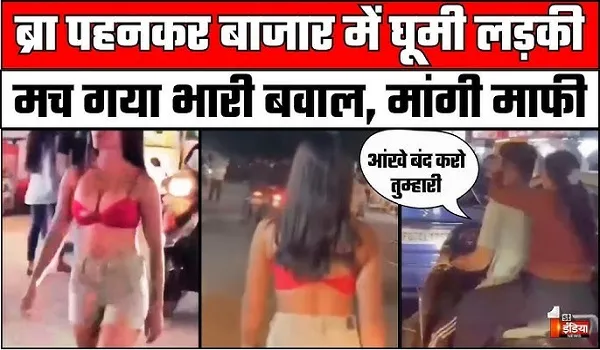 VIDEO VIRAL: इंदौर में सड़क पर हद से ज्यादा छोटे कपड़े पहनकर पहुंची लड़की, फिर जो हुआ जानकर हो जाएंगे हैरान...!