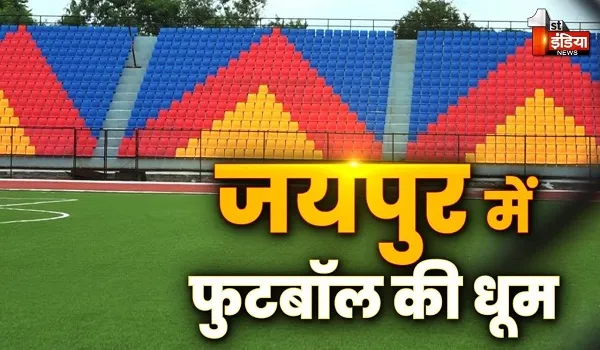 VIDEO: जयपुर में मचेगी फुटबॉल की धूम, पहली बार राजस्थान को राष्ट्रीय महिला फुटबॉल की मेजबानी, देखिए ये खास रिपोर्ट