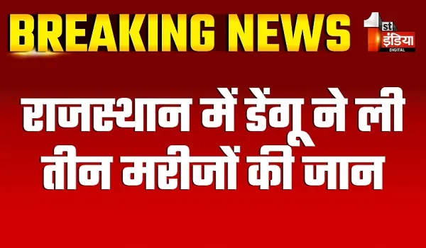 राजस्थान में बेकाबू होता डेंगू, मुख्यालय मॉनिटरिंग में ही "फिसड्डी" ? डेंगू ने ली 3 मरीजों की जान, चिकित्सा विभाग के अफसर बने हुए अनजान