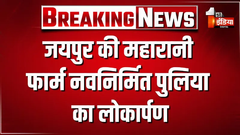 जयपुर की महारानी फार्म पुलिया को लेकर बड़ी खबर, मुख्यमंत्री भजनलाल शर्मा ने किया नवनिर्मित पुलिया का लोकार्पण