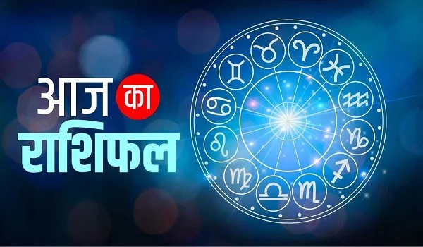 Aaj Ka Rashifal : आज इन राशि के जातकों को कारोबार में होगा लाभ, मान-सम्मान में भी होगी वृद्धि, पढ़ें अपना राशिफल