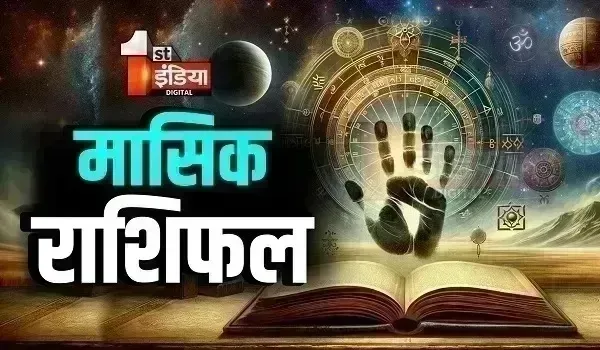 Monthly Horoscope: सितंबर का महीना इन राशियों के जीवन में भरेगा खुशियों के रंग, बिजनेस में उन्नति और मुनाफे का योग, पढ़ें अपना मासिक राशिफल