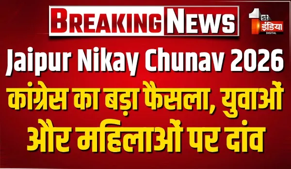VIDEO: जयपुर नगर निगम चुनाव की जंग, नामांकन के बाद कांग्रेस ने की सूची जारी, देखिए ये खास रिपोर्ट