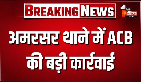 जयपुर ग्रामीण के अमरसर थाने में ACB की बड़ी कार्रवाई, हैड कांस्टेबल और दलाल को 40 हजार रुपए की रिश्वत लेते दबोचा