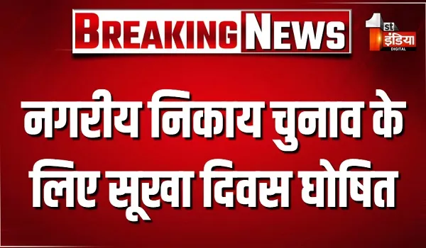 नगरीय निकाय चुनाव के लिए सूखा दिवस घोषित, 9 और 11 सितंबर को होगा मतदान