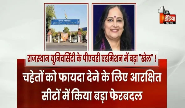 राजस्थान यूनिवर्सिटी के पीएचडी एडमिशन में बड़ा "खेल" ! चहेतों को फायदा देने के लिए आरक्षित सीटों में किया बड़ा फेरबदल