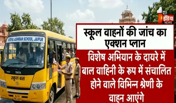 बाल वाहिनी वाहनों पर परिवहन विभाग की सख्ती, जोबनेर हादसे के बाद प्रदेशभर में जांच अभियान शुरु, देखिए खास रिपोर्ट