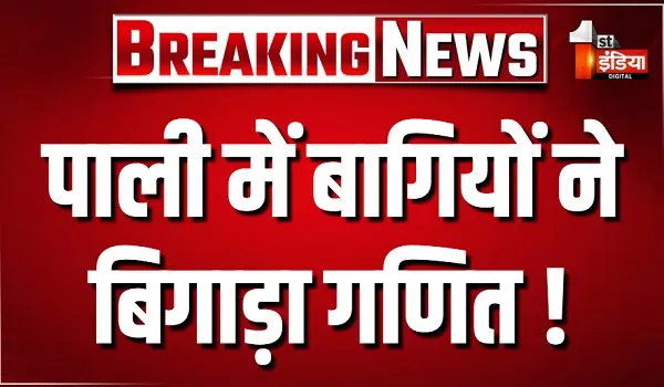 पाली में बागियों ने बिगाड़ा गणित ! दोनों पार्टियों के प्रत्याशियों की निर्दलीयों ने बढ़ाई चिंता