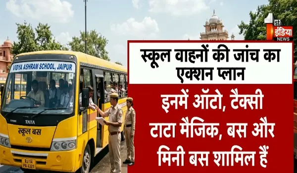 बाल वाहिनी वाहनों पर परिवहन विभाग की सख्ती, जोबनेर हादसे के बाद राजस्थान में जांच अभियान शुरु, देखिए खास रिपोर्ट