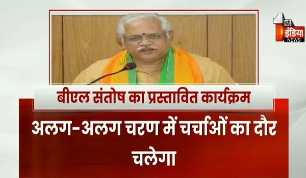 बीजेपी की निकाय चुनाव की रणनीति, जीत का मूल मंत्र देंगे संगठन महामंत्री बी एल संतोष, देखिए खास रिपोर्ट